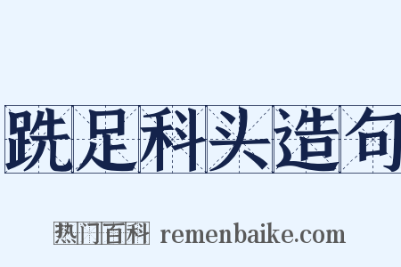 跣足科头造句是什么意思的图片